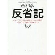 反省記―ビル・ゲイツとともに成功をつかんだ僕が、ビジネスの"地獄"で学んだこと [単行本]