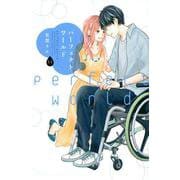 パーフェクトワールド（11）(KC　KISS) [コミック]