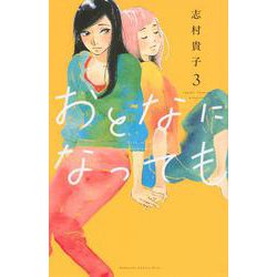 おとなになっても（3）(KC　KISS) [コミック]