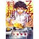 フェルマーの料理（2）(KCデラックス) [コミック]