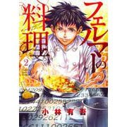 フェルマーの料理（2）(KCデラックス) [コミック]
