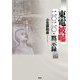 東電被曝 二〇二〇・黙示録 [単行本]