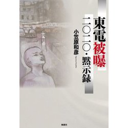 東電被曝 二〇二〇・黙示録 [単行本]