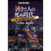 暑さで人の死ぬ時代―いま、名古屋があぶない [単行本]