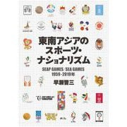 東南アジアのスポーツ・ナショナリズム―SEAP GAMES/SEA GAMES 1959-2019年(早稲田大学アジア太平洋研究センター研究叢書) [単行本]