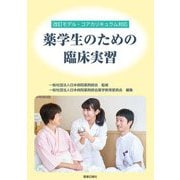 改訂モデル・コアカリキュラム対応 薬学生のための臨床実習 [単行本]