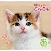 2021こねこカレンダー [カレンダー]