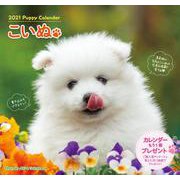 2021こいぬカレンダー [カレンダー]