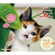 2021ミニカレンダーこねこ [カレンダー]