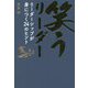 笑うリーダー―リーダーシップが身につく24のヒント [単行本]