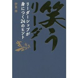 笑うリーダー―リーダーシップが身につく24のヒント [単行本]