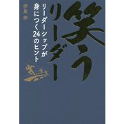 笑うリーダー―リーダーシップが身につく24のヒント [単行本]