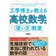 工学博士が教える高校数学の使い方教室 [単行本]