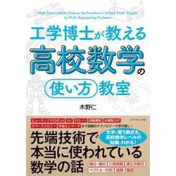 工学博士が教える高校数学の使い方教室 [単行本]