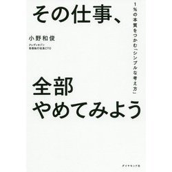 その仕事、全部やめてみよう―1%の本質をつかむ「シンプルな考え方」 [単行本]