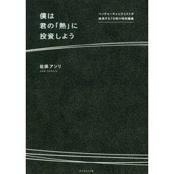 ヨドバシ.com - 僕は君の「熱」に投資しよう―ベンチャーキャピタリスト