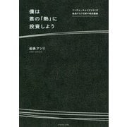僕は君の「熱」に投資しよう―ベンチャーキャピタリストが挑発する7日間の特別講義 [単行本]