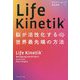 Life Kinetik―脳が活性化する世界最先端の方法 [単行本]