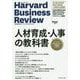 人材育成・人事の教科書―ハーバード・ビジネス・レビューHR論文ベスト11 [単行本]