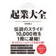 起業大全―スタートアップを科学する9つのフレームワーク [単行本]