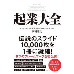 起業大全―スタートアップを科学する9つのフレームワーク [単行本]
