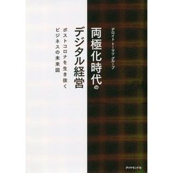 両極化時代のデジタル経営―ポストコロナを生き抜くビジネスの未来図 [単行本]