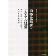 両極化時代のデジタル経営―ポストコロナを生き抜くビジネスの未来図 [単行本]