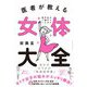 医者が教える女体大全―オトナ女子の不調に効く!自分のカラダの「取扱説明書」 [単行本]