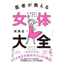 医者が教える女体大全―オトナ女子の不調に効く!自分のカラダの「取扱説明書」 [単行本]