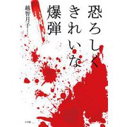 恐ろしくきれいな爆弾 [単行本]