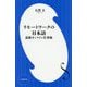 リモートワークの日本語―最新オンライン仕事術(小学館新書) [新書]