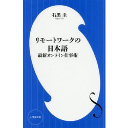 リモートワークの日本語―最新オンライン仕事術(小学館新書) [新書]