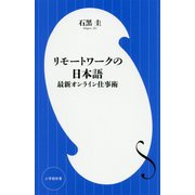 リモートワークの日本語―最新オンライン仕事術(小学館新書) [新書]