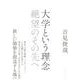 大学という理念―絶望のその先へ [単行本]