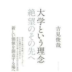 大学という理念―絶望のその先へ [単行本]
