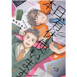 本日、有休使います(ＣＨＡＲＡ コミックス) [コミック]