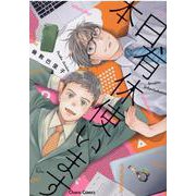 本日、有休使います(ＣＨＡＲＡ コミックス) [コミック]