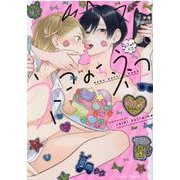 ネコのち、ネコ(ＣＨＡＲＡ コミックス) [コミック]