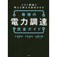 最強の電力調達完全ガイド―コスト削減と再エネ導入を成功させる [ムックその他]