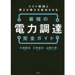 最強の電力調達完全ガイド―コスト削減と再エネ導入を成功させる [ムックその他]