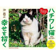 2021幸せを招くハチワレ猫カレンダー [カレンダー]
