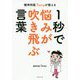 精神科医Tomyが教える1秒で悩みが吹き飛ぶ言葉 [単行本]