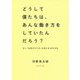 どうして僕たちは、あんな働き方をしていたんだろう?―古い「仕事のやり方」を変える30の方法 [単行本]