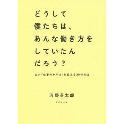 どうして僕たちは、あんな働き方をしていたんだろう?―古い「仕事のやり方」を変える30の方法 [単行本]