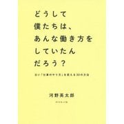 どうして僕たちは、あんな働き方をしていたんだろう?―古い「仕事のやり方」を変える30の方法 [単行本]
