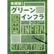 実践版!グリーンインフラ [単行本]