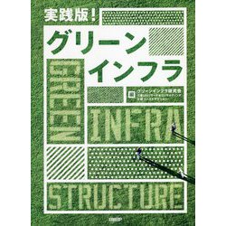 実践版!グリーンインフラ [単行本]