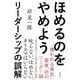 ほめるのをやめよう―リーダーシップの誤解 [ムックその他]