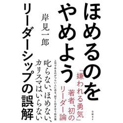 ほめるのをやめよう―リーダーシップの誤解 [ムックその他]