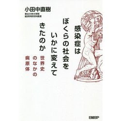 ヨドバシ Com 感染症はぼくらの社会をいかに変えてきたのか 世界史のなかの病原体 ムックその他 通販 全品無料配達